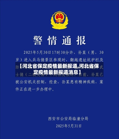 【河北省保定疫情最新报道,河北省保定疫情最新报道消息】-第2张图片