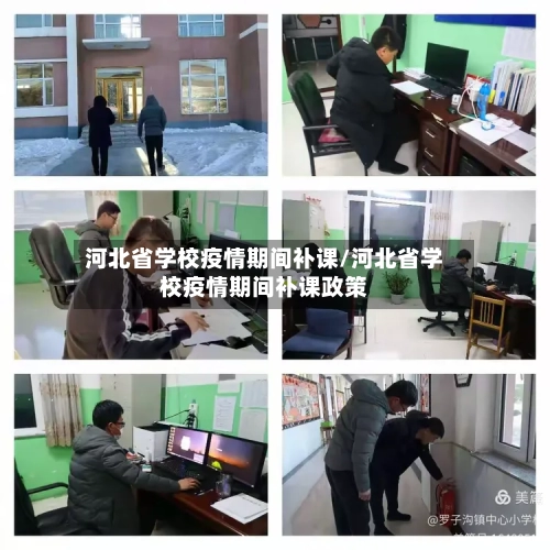 河北省学校疫情期间补课/河北省学校疫情期间补课政策-第3张图片