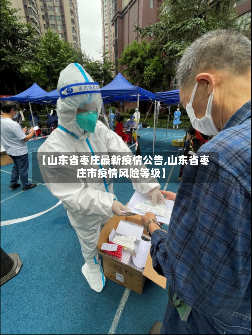 【山东省枣庄最新疫情公告,山东省枣庄市疫情风险等级】-第2张图片