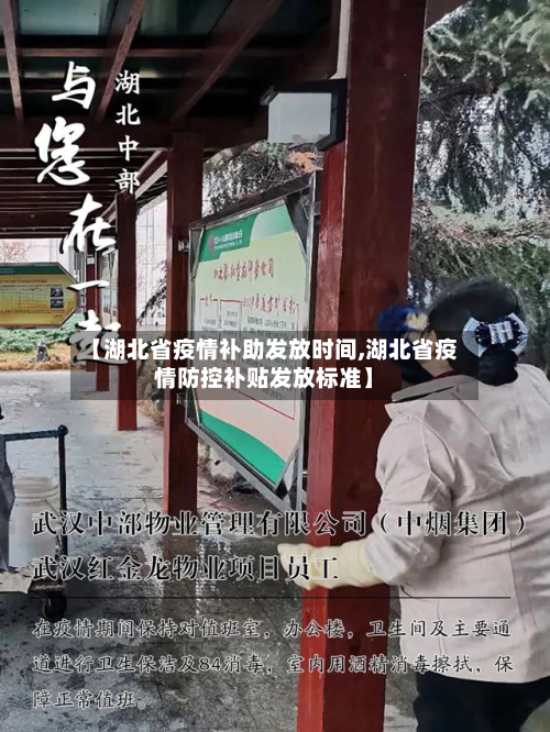 【湖北省疫情补助发放时间,湖北省疫情防控补贴发放标准】-第2张图片