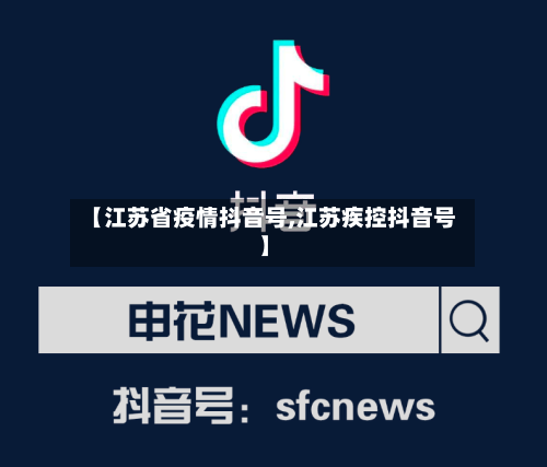 【江苏省疫情抖音号,江苏疾控抖音号】-第1张图片