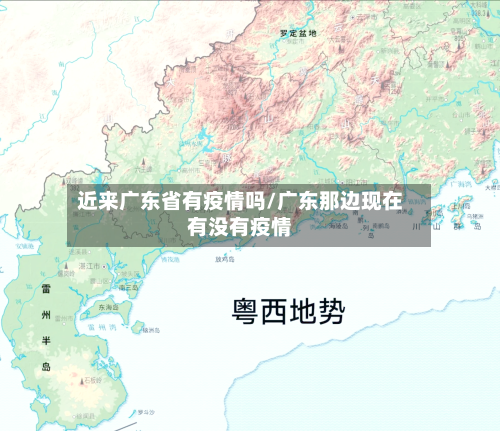 近来广东省有疫情吗/广东那边现在有没有疫情-第2张图片