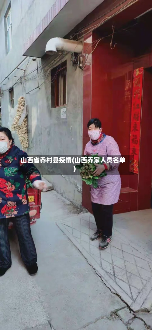 山西省乔村县疫情(山西乔家人员名单)-第1张图片