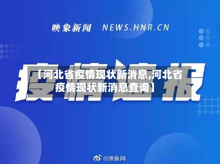 【河北省疫情现状新消息,河北省疫情现状新消息查询】-第3张图片