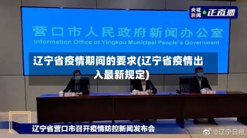 辽宁省疫情期间的要求(辽宁省疫情出入最新规定)-第1张图片