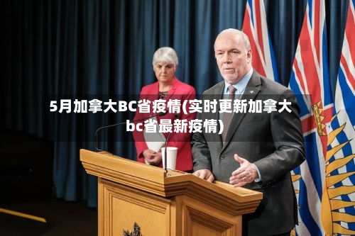 5月加拿大BC省疫情(实时更新加拿大bc省最新疫情)-第2张图片