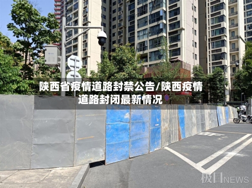 陕西省疫情道路封禁公告/陕西疫情道路封闭最新情况-第2张图片
