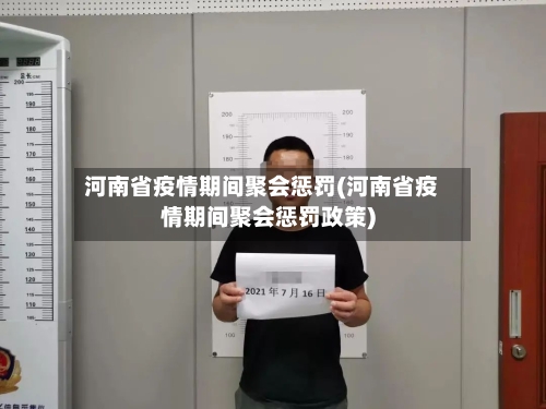 河南省疫情期间聚会惩罚(河南省疫情期间聚会惩罚政策)-第1张图片