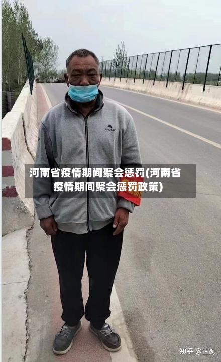 河南省疫情期间聚会惩罚(河南省疫情期间聚会惩罚政策)-第2张图片