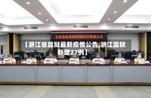 【浙江省监狱最新疫情公告,浙江监狱新增27例】-第1张图片