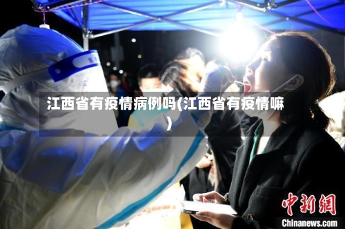 江西省有疫情病例吗(江西省有疫情嘛)-第1张图片