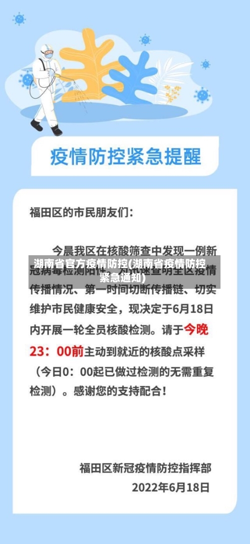 湖南省官方疫情防控(湖南省疫情防控紧急通知)-第1张图片