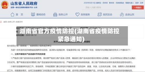 湖南省官方疫情防控(湖南省疫情防控紧急通知)-第3张图片