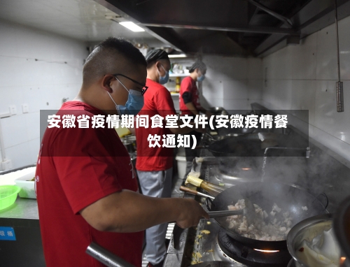 安徽省疫情期间食堂文件(安徽疫情餐饮通知)-第1张图片