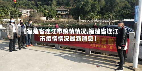 【福建省连江市疫情情况,福建省连江市疫情情况最新消息】-第2张图片