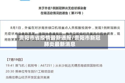 贵阳市省疫情最新通报/贵阳市新冠肺炎最新消息-第1张图片