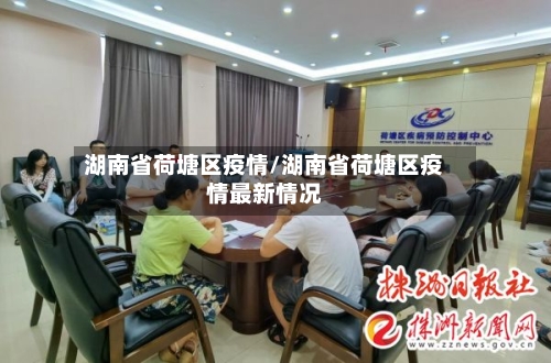 湖南省荷塘区疫情/湖南省荷塘区疫情最新情况-第1张图片