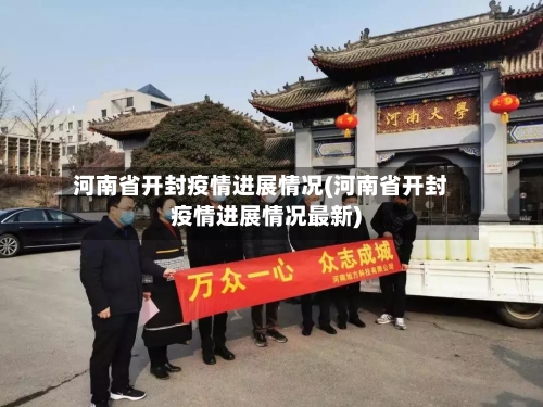 河南省开封疫情进展情况(河南省开封疫情进展情况最新)-第2张图片