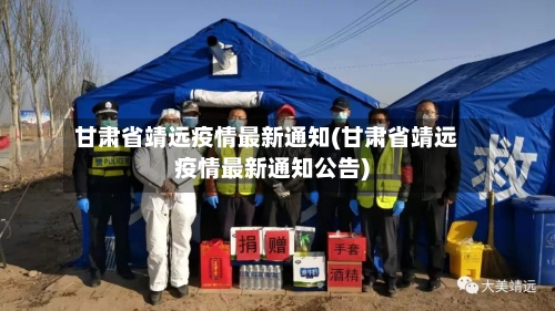 甘肃省靖远疫情最新通知(甘肃省靖远疫情最新通知公告)-第3张图片