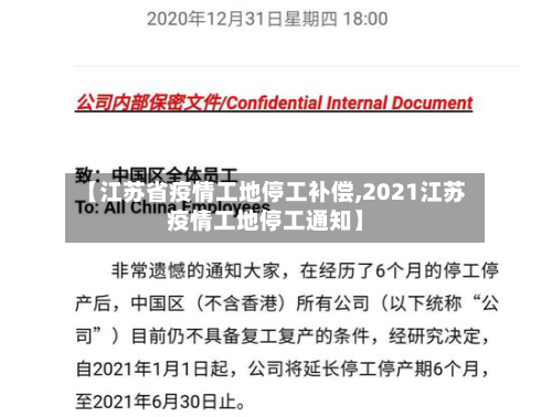 【江苏省疫情工地停工补偿,2021江苏疫情工地停工通知】-第3张图片