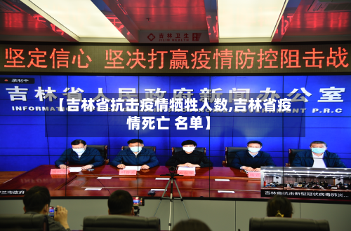 【吉林省抗击疫情牺牲人数,吉林省疫情死亡 名单】-第2张图片