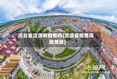 河北省沽源有疫情吗(沽源县疫情风险等级)-第3张图片