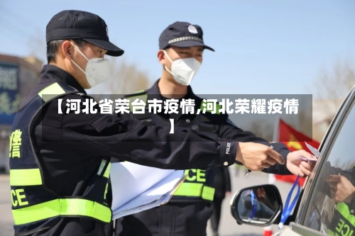 【河北省荣台市疫情,河北荣耀疫情】-第1张图片