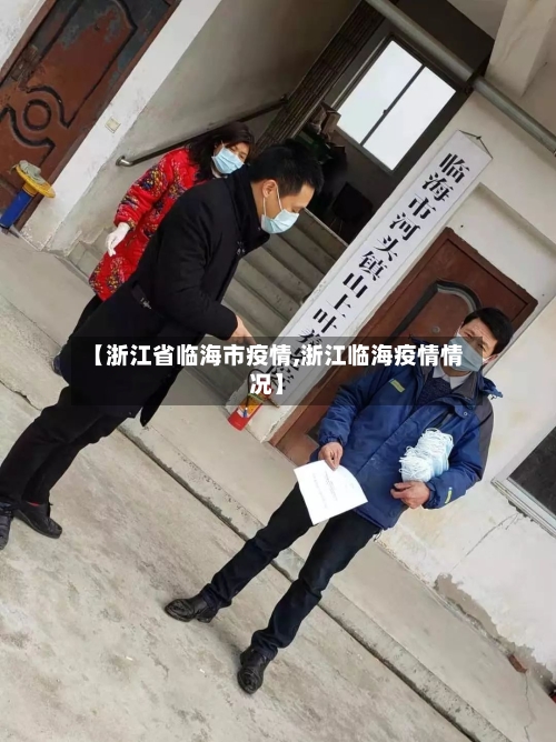 【浙江省临海市疫情,浙江临海疫情情况】-第2张图片