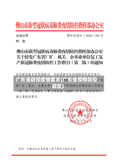 广东省防控疫情要求(广东省疫情防控规定)-第1张图片