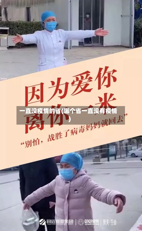 一直没疫情的省(哪个省一直没有疫情)-第1张图片