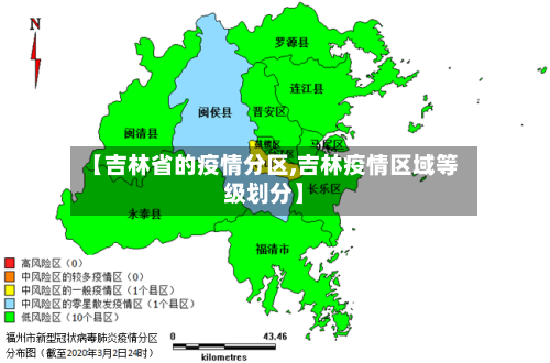 【吉林省的疫情分区,吉林疫情区域等级划分】-第1张图片