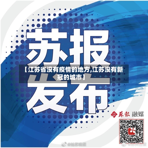 【江苏省没有疫情的地方,江苏没有新冠的城市】-第1张图片