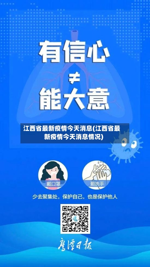 江西省最新疫情今天消息(江西省最新疫情今天消息情况)-第3张图片