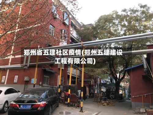 郑州省五建社区疫情(郑州五建建设工程有限公司)-第1张图片