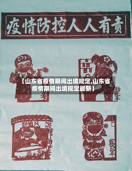 【山东省疫情期间出境规定,山东省疫情期间出境规定最新】-第1张图片