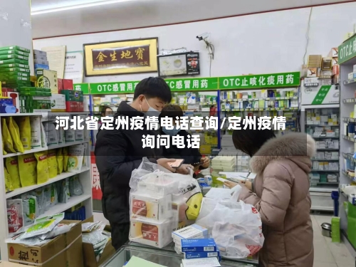 河北省定州疫情电话查询/定州疫情询问电话-第2张图片