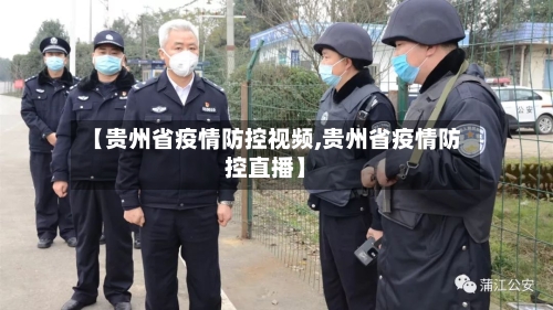 【贵州省疫情防控视频,贵州省疫情防控直播】-第1张图片