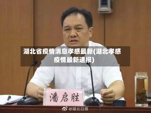 湖北省疫情消息孝感最新(湖北孝感疫情最新速报)-第1张图片
