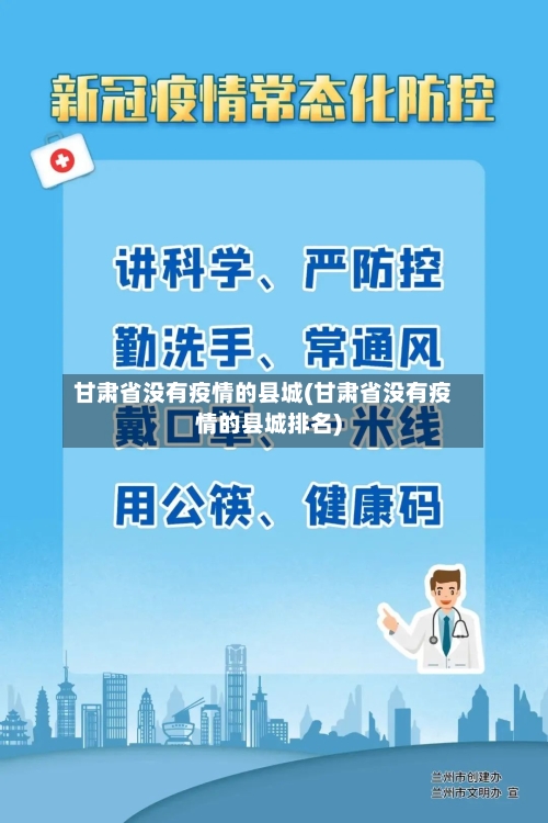 甘肃省没有疫情的县城(甘肃省没有疫情的县城排名)-第1张图片