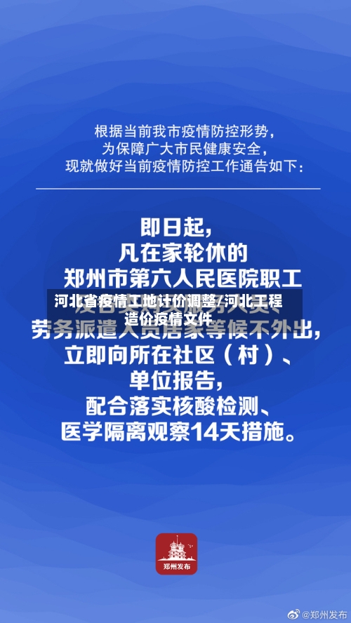 河北省疫情工地计价调整/河北工程造价疫情文件-第2张图片