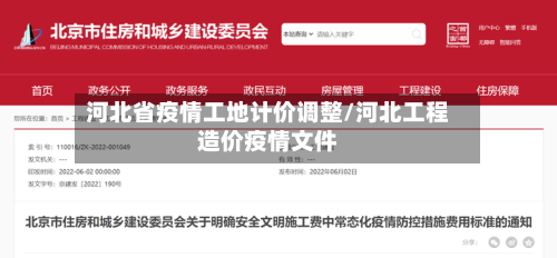 河北省疫情工地计价调整/河北工程造价疫情文件-第3张图片