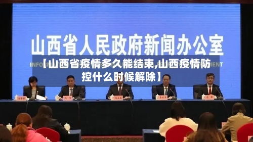 【山西省疫情多久能结束,山西疫情防控什么时候解除】-第1张图片