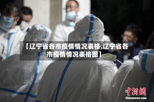 【辽宁省各市疫情情况表格,辽宁省各市疫情情况表格图】-第1张图片