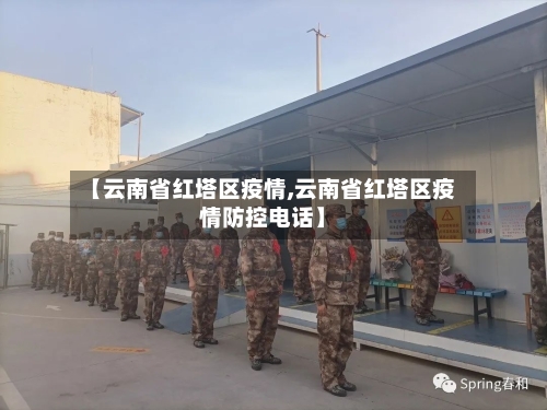 【云南省红塔区疫情,云南省红塔区疫情防控电话】-第1张图片