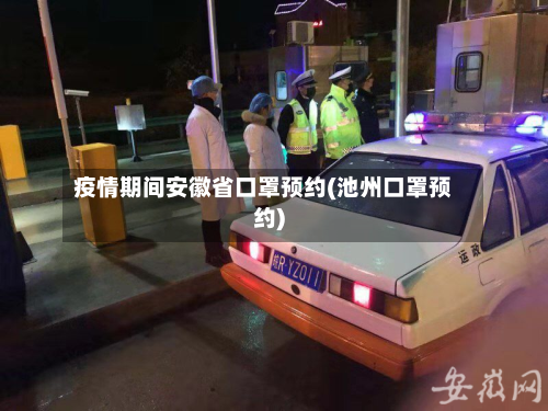 疫情期间安徽省口罩预约(池州口罩预约)-第1张图片