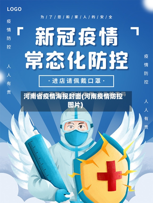 河南省疫情海报封面(河南疫情防控图片)-第1张图片