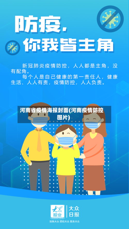 河南省疫情海报封面(河南疫情防控图片)-第3张图片