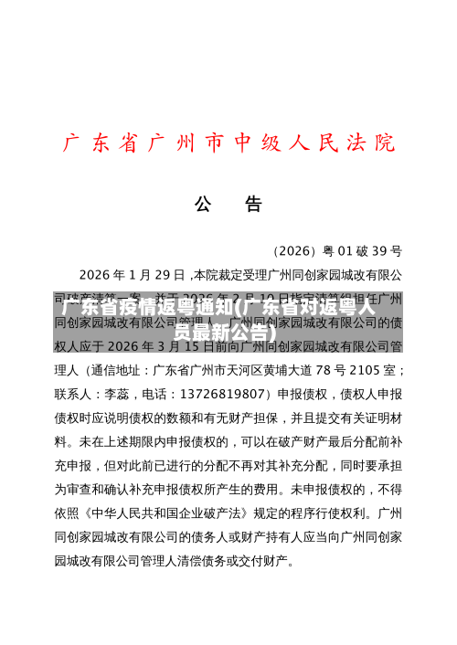 广东省疫情返粤通知(广东省对返粤人员最新公告)-第1张图片