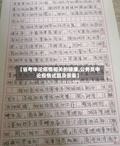 【省考申论疫情相关的健康,公务员申论疫情试题及答案】-第2张图片