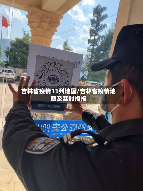 吉林省疫情11列地图/吉林省疫情地图及实时播报-第3张图片